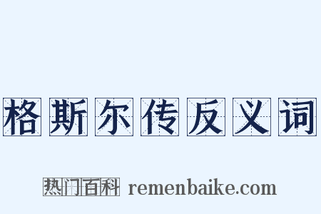 格斯尔传反义词是什么意思的图片